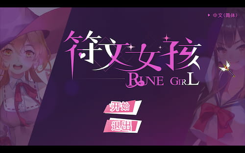 符文女孩-Mac游戏/Rune Girl for mac【休闲/无马/画风赞/steam爆款/免steam/双网盘/送windows版】
