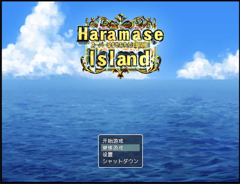 珍宝岛 -Mac游戏/Haramase Island for mac【RPG/拔作/NPC奸/赠windows版】